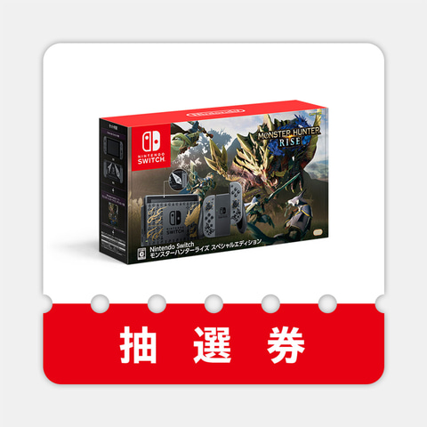 マイニンテンドーストア、「Switch モンスターハンターライズ