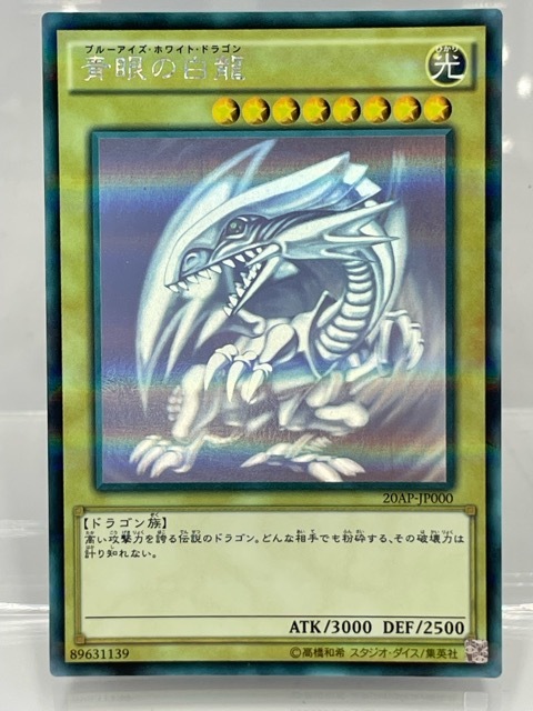 No.852遊戯王美品青眼の白龍ホログラフィックレア20AP-JP000 No.852