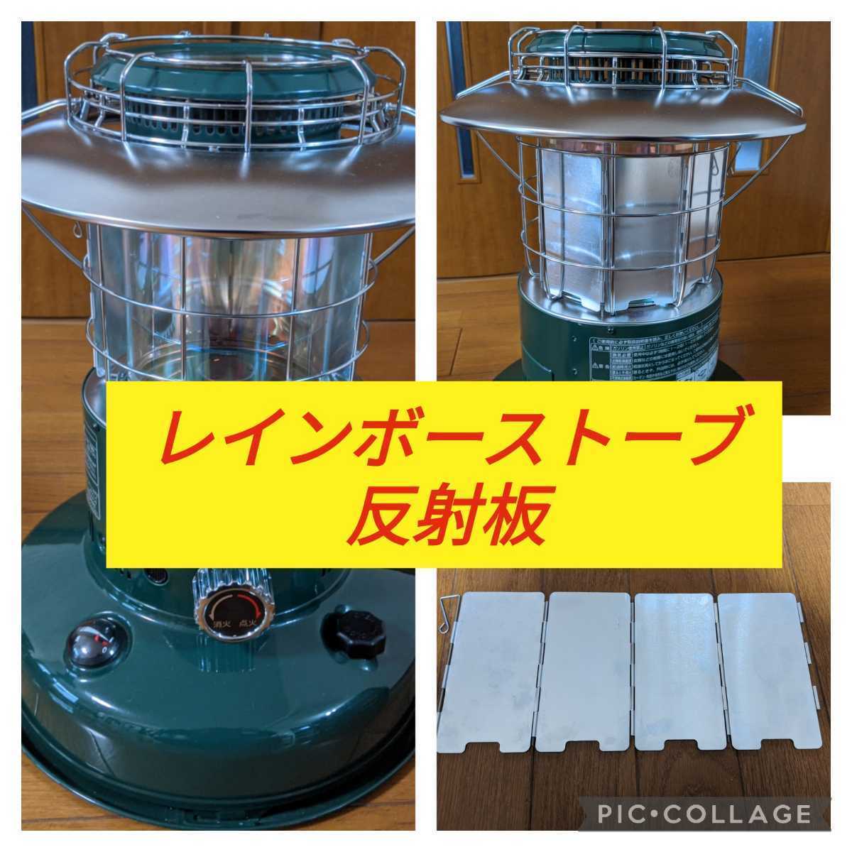 トヨトミ レインボーストーブ 反射板リフレクター RB-251 RB-25M ML