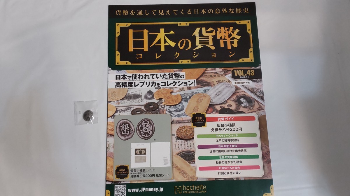 日本の貨幣コレクション 42 43 44 45号 アシェットコレクションズ