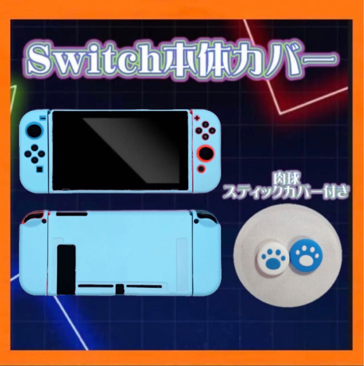 Switch 本体カバー 水色 スカイブルー 肉球 スティックカバー スイッチ