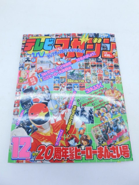 Yahoo!オークション - 上1487 テレビマガジン 1991年 12月号 平成3年1