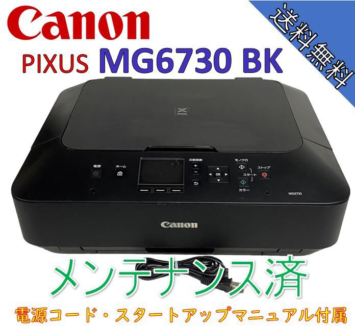 中古）Canon インクジェットプリンター複合機 PIXUS MG6730 BK