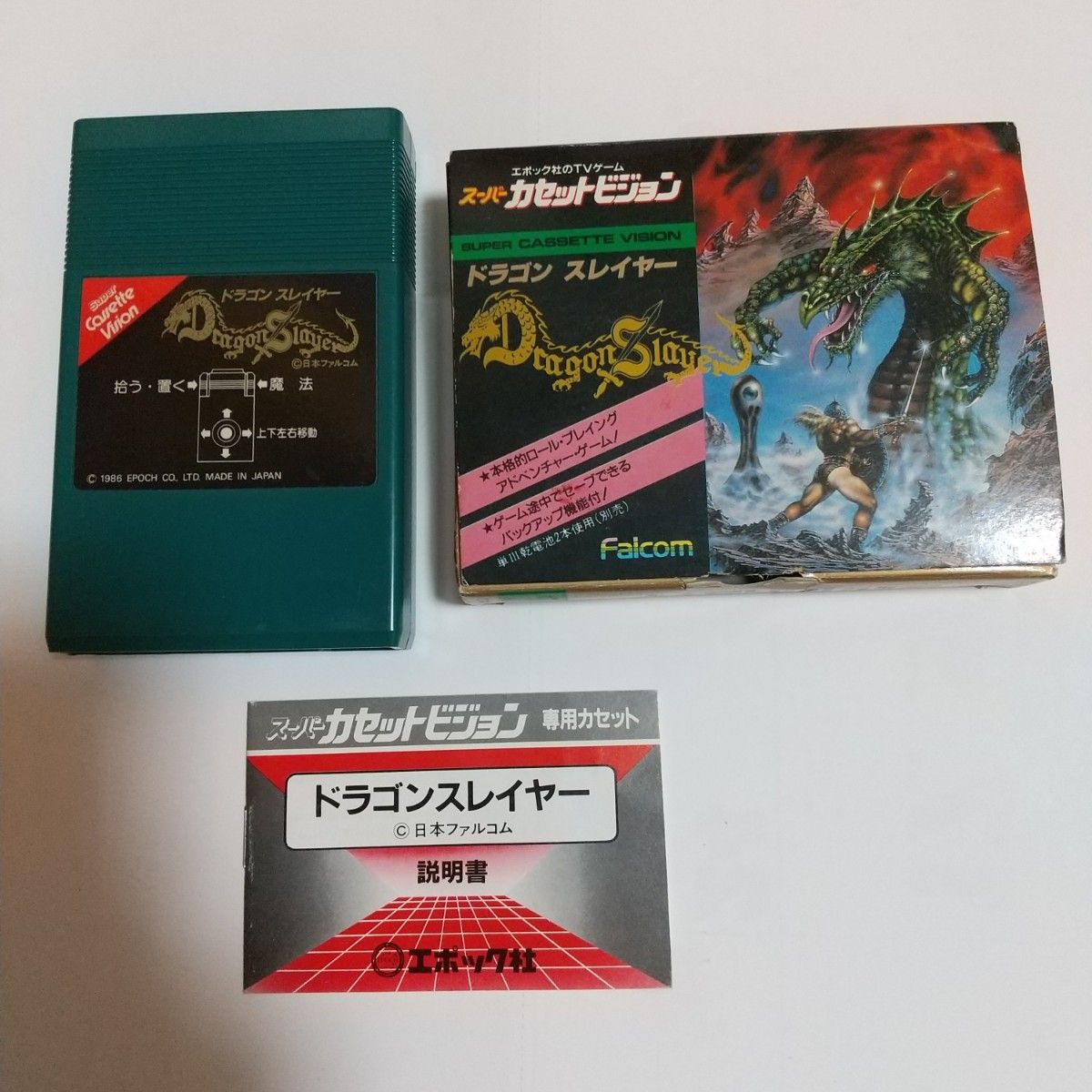 スーパーカセットビジョン ドラゴンスレイヤー エポック社 のTVゲーム