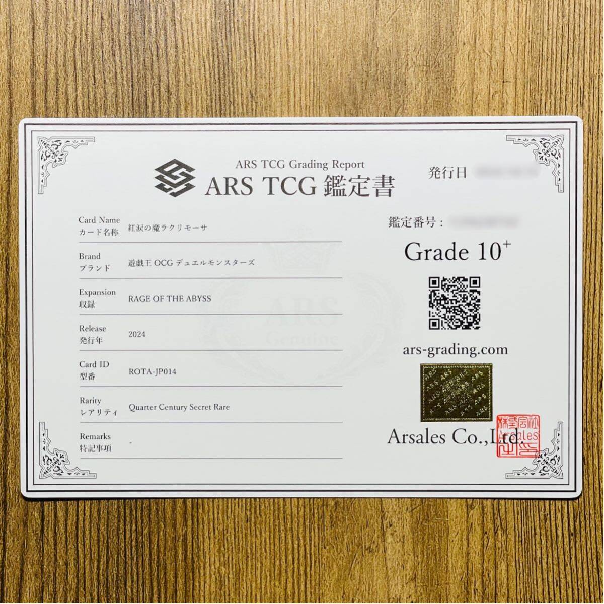 紅涙の魔ラクリモーサ ARS10+ 鑑定書付き 紅涙の魔ラクリモーサ ARS10+