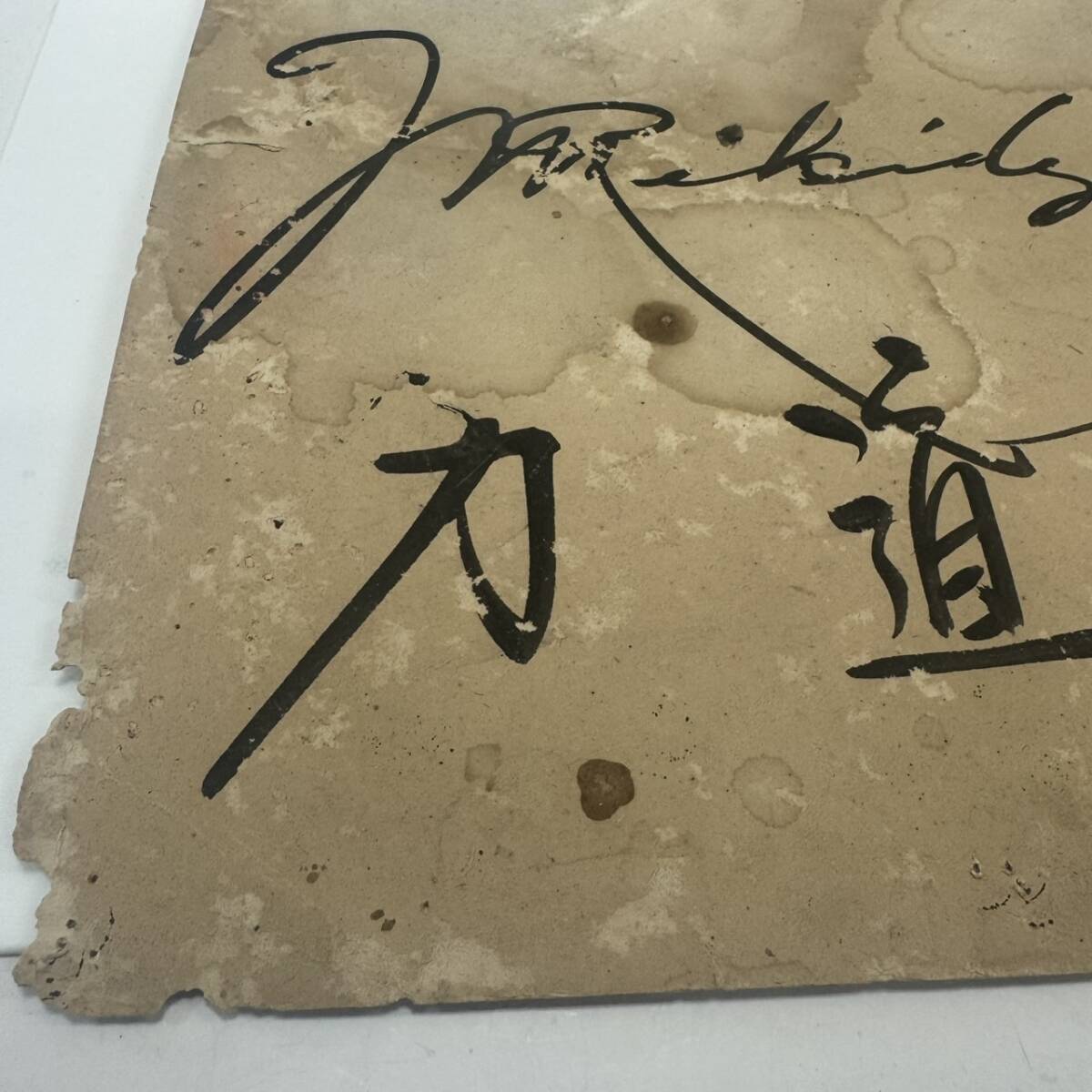 Yahoo!オークション - 力道山 りきどうざん 直筆サイン 色紙 当時物 24