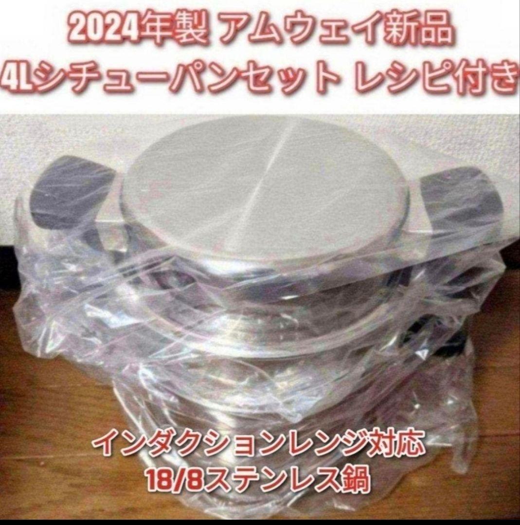 Amway 2024年製 アムウェイ 4L シチューパンセット 新品 @｜Yahoo