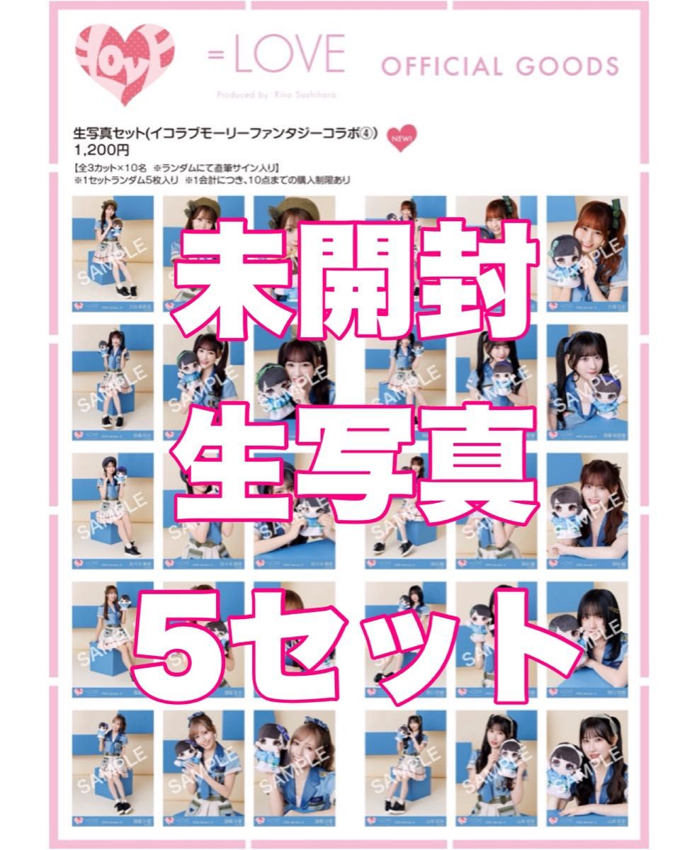 LOVE イコラブ 生写真 モーリーファンタジーコラボ④ サバイバル衣装