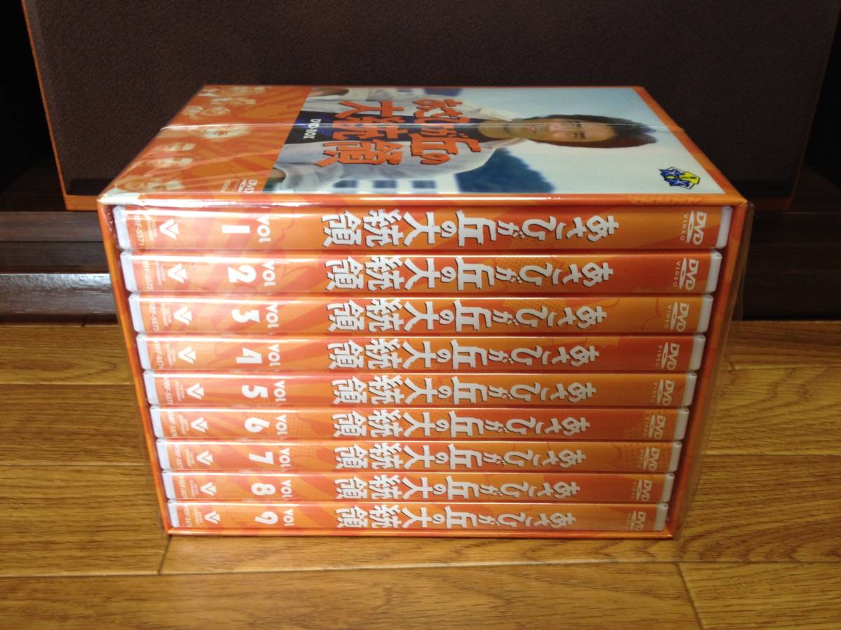 ドラマ・DVD (廃盤)【あさひが丘の大統領DVD-BOX(9枚組)】 『未使用