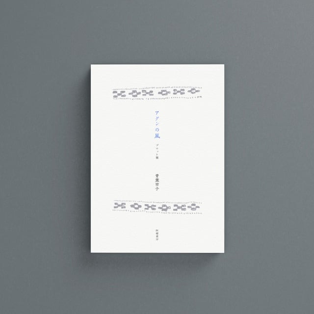 アダンの風』プロット集／ 阿檀書房 | ICHIKO AOBA WEB SHOP