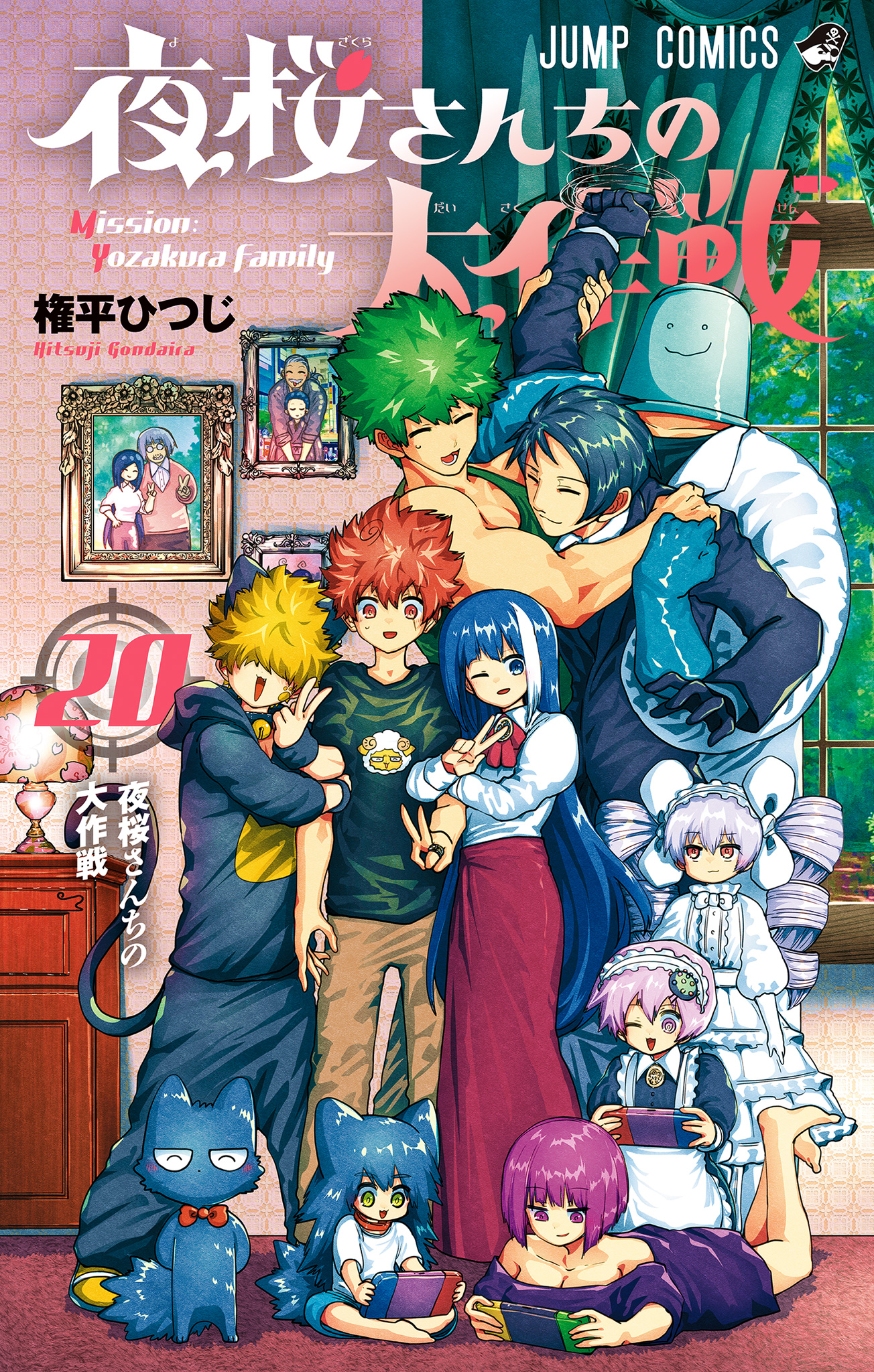 夜桜さんちの大作戦 20 - 権平ひつじ | 少年ジャンプ＋