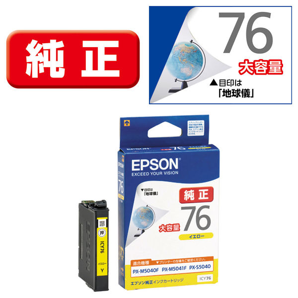 エプソン (EPSON) ICY76(地球儀) 純正インクカートリッジ イエロー(大