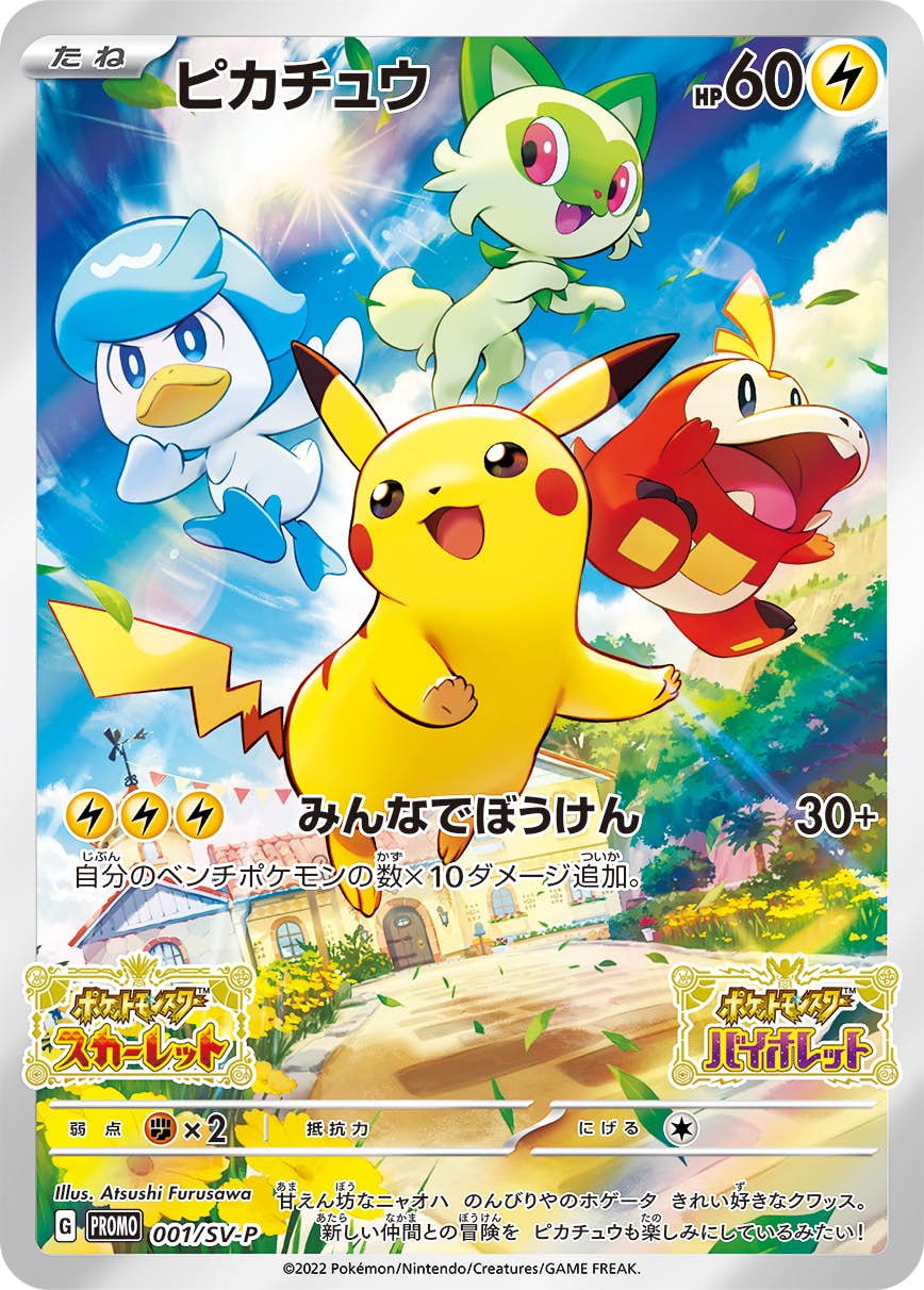 未開封】ピカチュウ PROMO (001/SV-P) [sv-p] の通販・買取価格