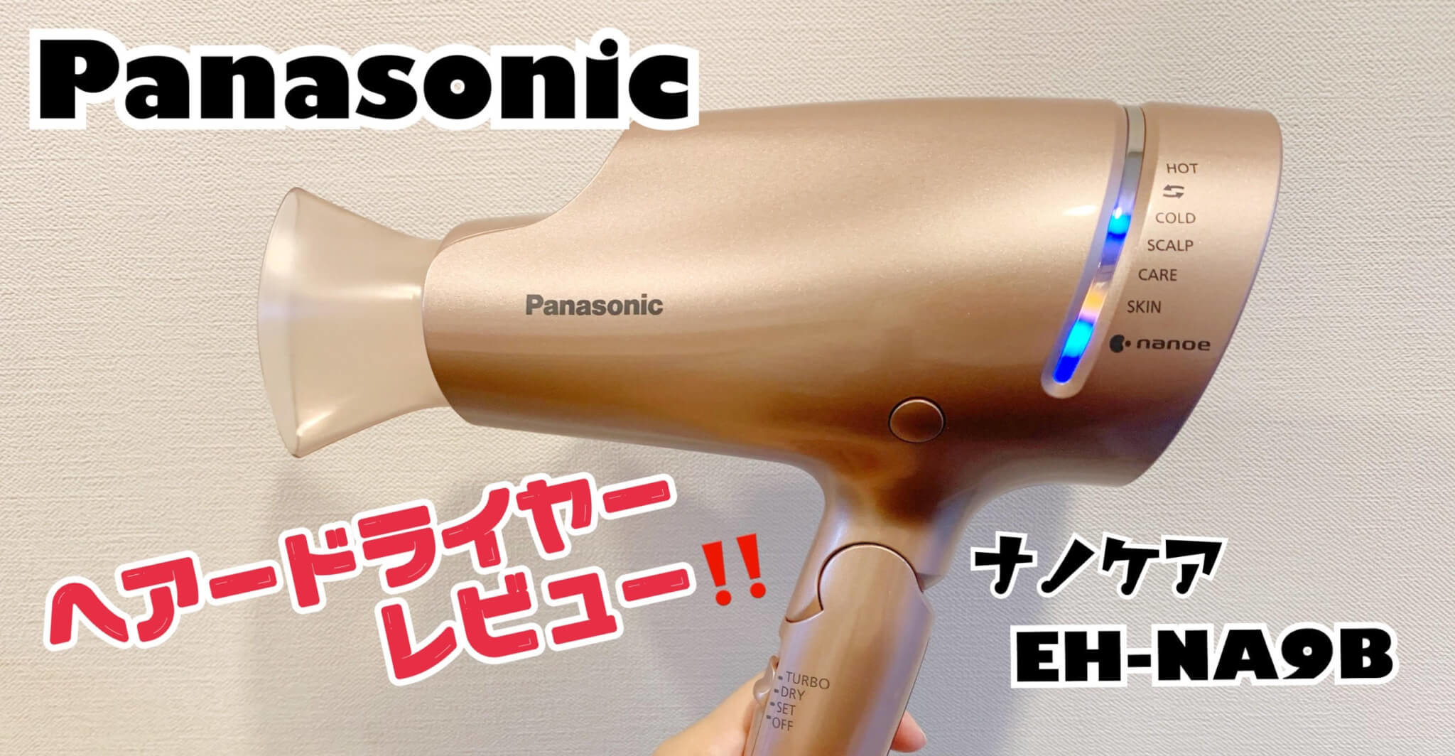 Panasonicドライヤー「ナノケア EH-NA9B」使用レビュー！1カ月使って