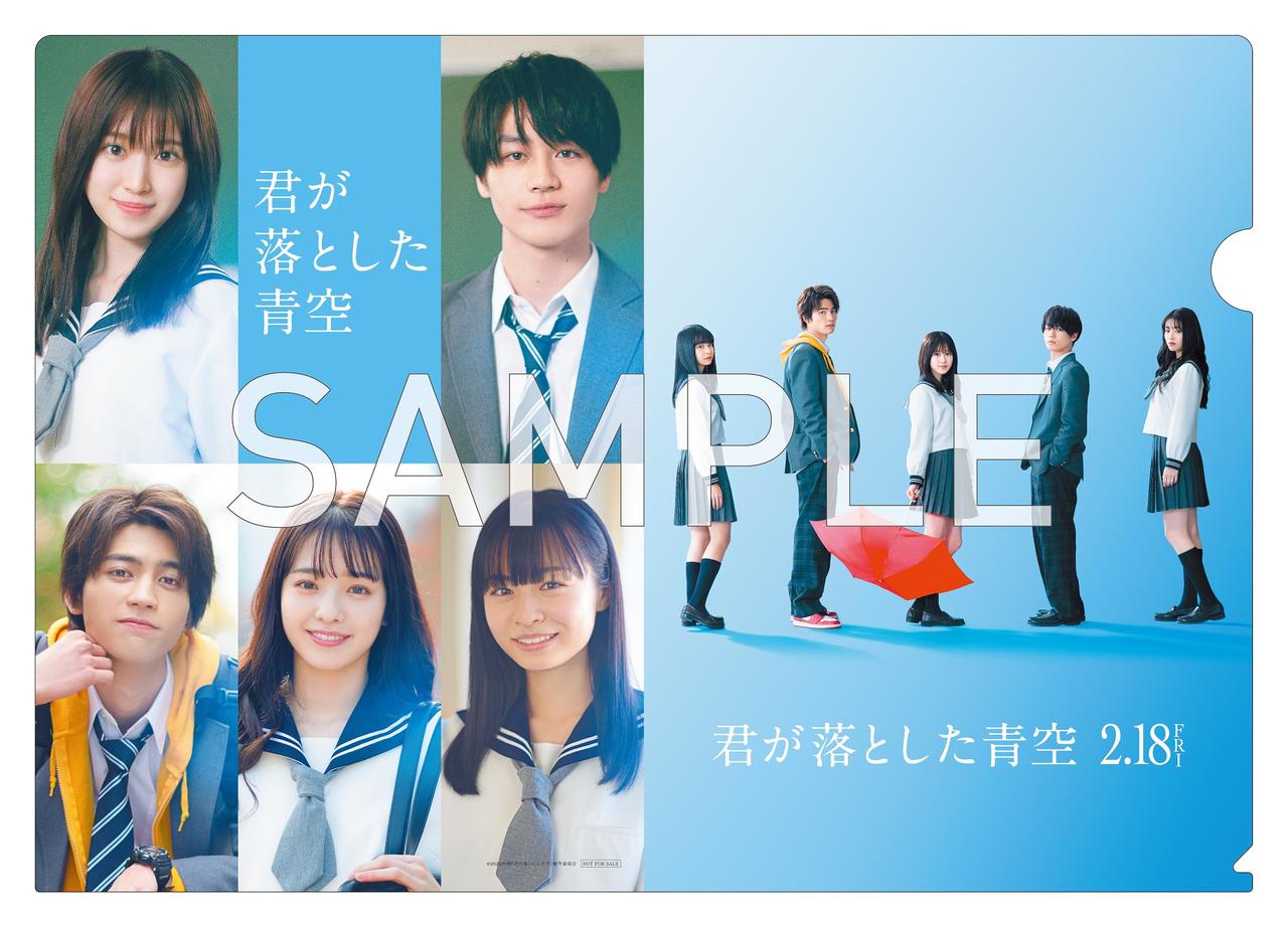 福本莉子× 松田元太W主演の『君が落とした青空』特典付(オリジナル