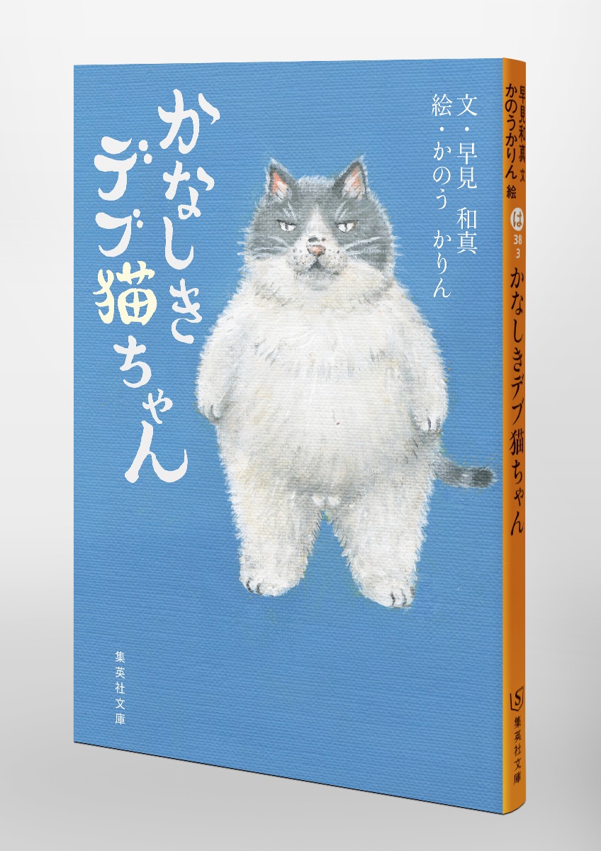 かなしきデブ猫ちゃん／早見 和真／かのう かりん | 集英社 ― SHUEISHA ―