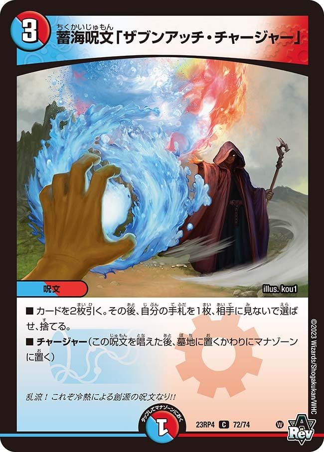 蓄海呪文「ザブンアッチ・チャージャー」(DM23RP4 72/74) | デュエル