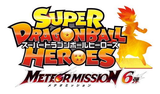 スーパードラゴンボールヒーローズ」メテオミッション6弾が稼働開始