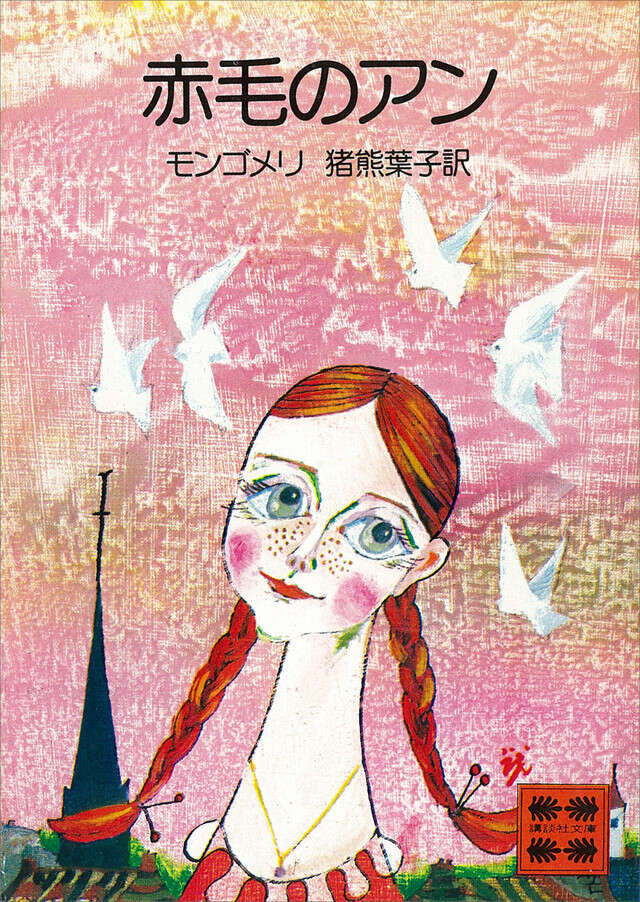 青い鳥文庫 赤毛のアン 全10冊合本版』（ルーシー．モード