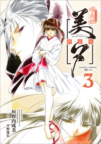 吸血姫美夕 新装版（コミック） 3 | SBCr電子書籍ストア